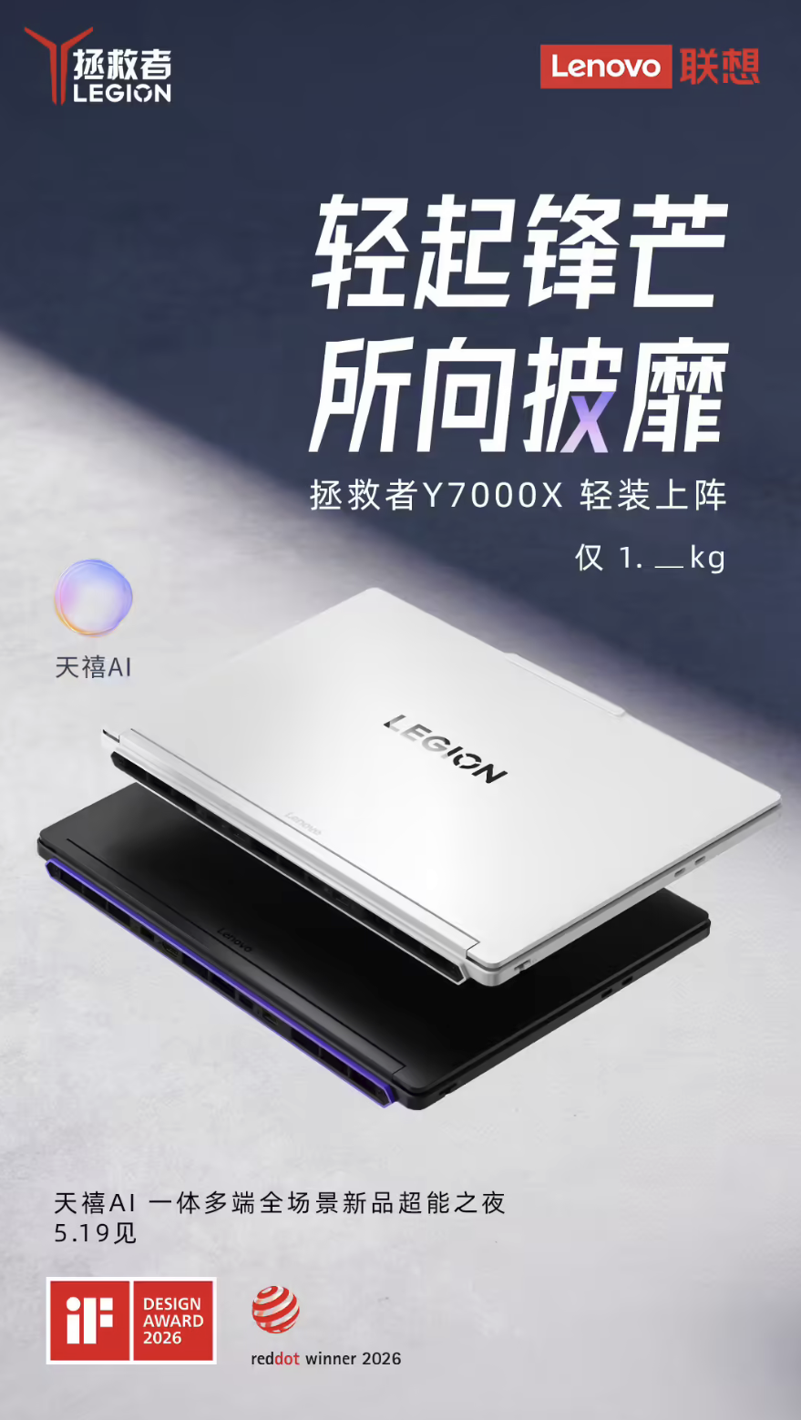 联想拯救者2026款Y7000X官宣 不足2kg 5月19日亮相天禧AI新品发布会